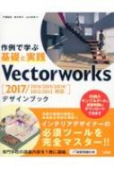 Vectorworksデザインブック 作例で学ぶ基礎と実践 2017/2016/2015/2014