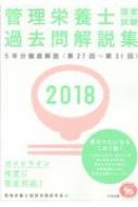 管理栄養士国家試験過去問解説集 18 第27回 第31回5年分徹底解説 管理栄養士国試対策研究会 Hmv Books Online