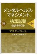 メンタルヘルス・マネジメント検定試験公式テキスト 1種