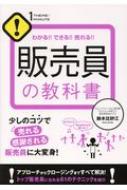 販売員の教科書 わかる!!できる!!売れる!! : 鈴木比砂江 | HMV&BOOKS