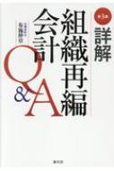 詳解 組織再編会計Q&A : 布施伸章 | HMV&BOOKS online