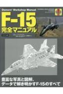 F‐15完全マニュアル 豊富な写真と図解、データで解き明かすF‐15の