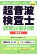 超音波検査士認定試験対策 基礎編 過去問分析‐出題のポイントで学ぶ! : 東京超音波研究会 | HMV&BOOKS online -  9784906714520