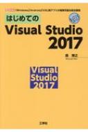 森博之/はじめてのvisual Studio 2017 「windows」「android」「ios」用ア 1 / O Books
