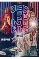 映画宣伝ミラクルワールド 特別篇 : 斉藤守彦 | HMV&BOOKS online