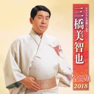 オリジナル音源による三橋美智也全集 オリジナル音源による 三橋美智也 全曲集 2018 : 三橋美智也