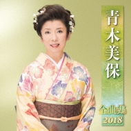 Aoki Miho Zenkyoku Shuu 2018