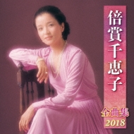Baisho Chieko Zenkyoku Shuu 2018