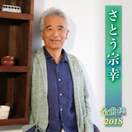 Sato Muneyuki Zenkyoku Shuu 2018