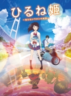 「ひるね姫 〜知らないワタシの物語〜」Blu-rayスタンダード・エディション