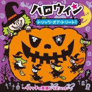 ハロウィン トリック オア トリート ウィッチの英語レッスンつき Hmv Books Online Kicg 78