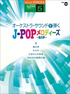 /Stagea J-pop(졼5)vol.14 ȥ顦ɤƤ J-popǥ --