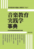 日本音楽教育実践学会/音楽教育実践学事典