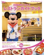 �����f�B�Y�j�[���]�[�g ���X�g�����K�C�h�u�b�N 2017-2018 My Tokyo Disney Resort