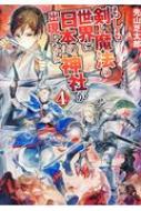 もしも剣と魔法の世界に日本の神社が出現したら 4 先山芝太郎 Hmv Books Online