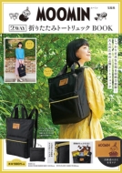 Moomin 2way�܂肽���݃g�[�g�����b�N Book