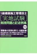 1級建築施工管理技士“実地試験”実践問題と記述例集 : 実地試験対策研究会 | HMVu0026BOOKS online - 9784395350476