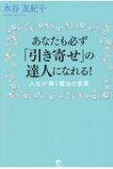 あなたも必ず 引き寄せ の達人になれる 人生が輝く魔法の言葉 水谷友紀子 Hmv Books Online