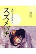 巣づくりの名人スズメバチ 巣づくりの名人 スズメバチ : 須田貢正 | HMV&BOOKS online