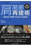 肩関節再建術 腱板断裂、肩関節不安定症の治療戦略 : 末永直樹 ...