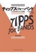 楽譜/ティップス・フォー・バンドバス、チューバ バンドのためのアンサンブル教本