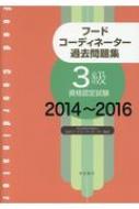 フードコーディネーター過去問題集3級資格認定試験 14 16 特定非営利活動法人日本フードコーディネーター協会 Hmv Books Online
