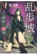 乱歩城 人間椅子の国 光文社文庫 : 黒史郎 | HMV&BOOKS online  