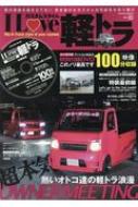 I Love軽トラ カスタムスタイル Vol 03 サクラムック Hmv Books Online