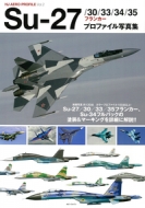 ۥӡѥ(Hobby JAPAN)Խ/Su-27 / 30 / 33 / 34 / 35ե󥫡 ץե̿