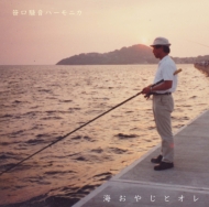 海おやじとオレ (7インチシングルレコード)