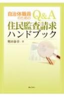 自治体職員のためのQ&A住民監査請求ハンドブック : 奥田泰章