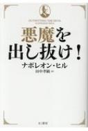 悪魔を出し抜け! : ナポレオン・ヒル | HMV&BOOKS online : Online 