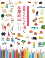 石倉ヒロユキ/色エンピツで描く季節絵1300 絵手紙、しおり、ぽち袋、ノートなどにちょっとそえる