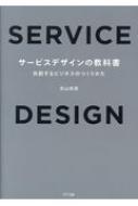 サービスデザインの教科書 共創するビジネスのつくりかた : 武山政直