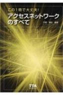 最安 この1冊で大丈夫!アクセスネットワークのすべて 天野博史 : 電気電子工学