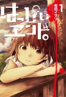 �͂��҂������h�B 1 �K���K���R�~�b�N�X