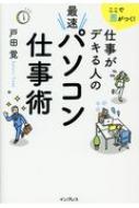 ここで差がつく!仕事がデキる人の最速パソコン仕事術 : 戸田覚 | HMV&BOOKS online - 9784295001522