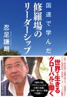 ���A�Ŋw�񂾏C����̃��[�_�[�V�b�v