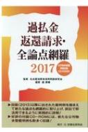 過払金返還請求・全論点網羅 2017 : 名古屋消費者信用問題研究会