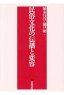 【あすつく】 民俗文化と伝播と変容 : online HMV&BOOKS | 植木行宣 人文