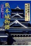 熊本城物語 加藤家三代、細川家十二代、そして西南戦争 中村彰彦史伝