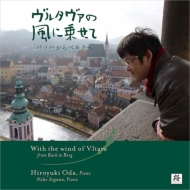 ピアノ作品集/小田裕之： With The Wind Of Vltava-from Bach To Berg +smetana： Moldau： 十川菜穂(P)