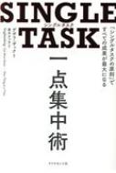 デボラ・ザック/Single Task 一点集中術 「シングルタスクの原則」ですべての成果が最大になる