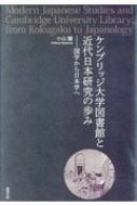 ケンブリッジ大学図書館と近代日本研究の歩み 国学から日本学へ : 小山