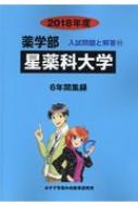 星薬科大学 18年度 薬学部入試問題と解答 みすず学苑中央教育研究所 Hmv Books Online