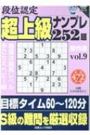 段位認定超上級ナンプレ252題傑作選 Vol.9 白夜ムックシリーズ : た