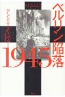 ベルリン陥落1945(新装版) : アントニー・ビーヴァー