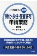 行政書士の実務 帰化・永住・在留許可申請業務 : 木本博之 | HMV&BOOKS online - 9784587533267