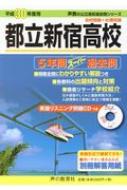 都立新宿高校 5年間スーパー過去問 平成30年度用 声教の公立高校過去問シリーズ Hmv Books Online