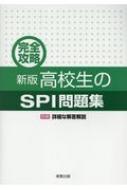 完全攻略新版高校生のSPI問題集 : 実教出版編修部 | HMV&BOOKS online - 9784407343212